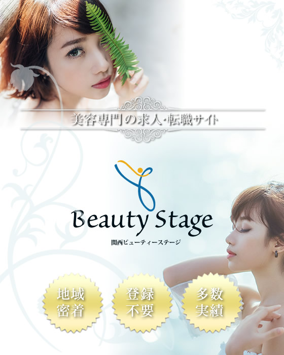 Beautystage ビューティーステージ ー関西 理容美容の専門求人サイト 美容に特化した求人サイト